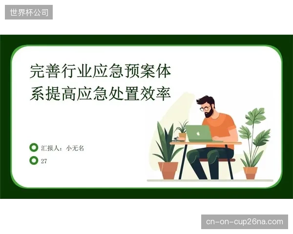赛事运营主体完善应急预案体系 增强极端情况应对力